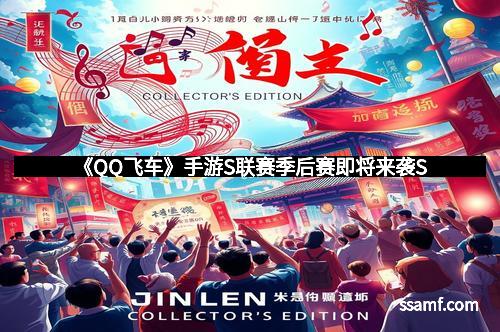 《QQ飞车》手游S联赛季后赛即将来袭S