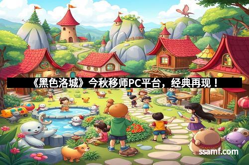 《黑色洛城》今秋移师PC平台，经典再现！