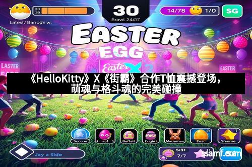 《HelloKitty》X《街霸》合作T恤震撼登场，萌魂与格斗魂的完美碰撞